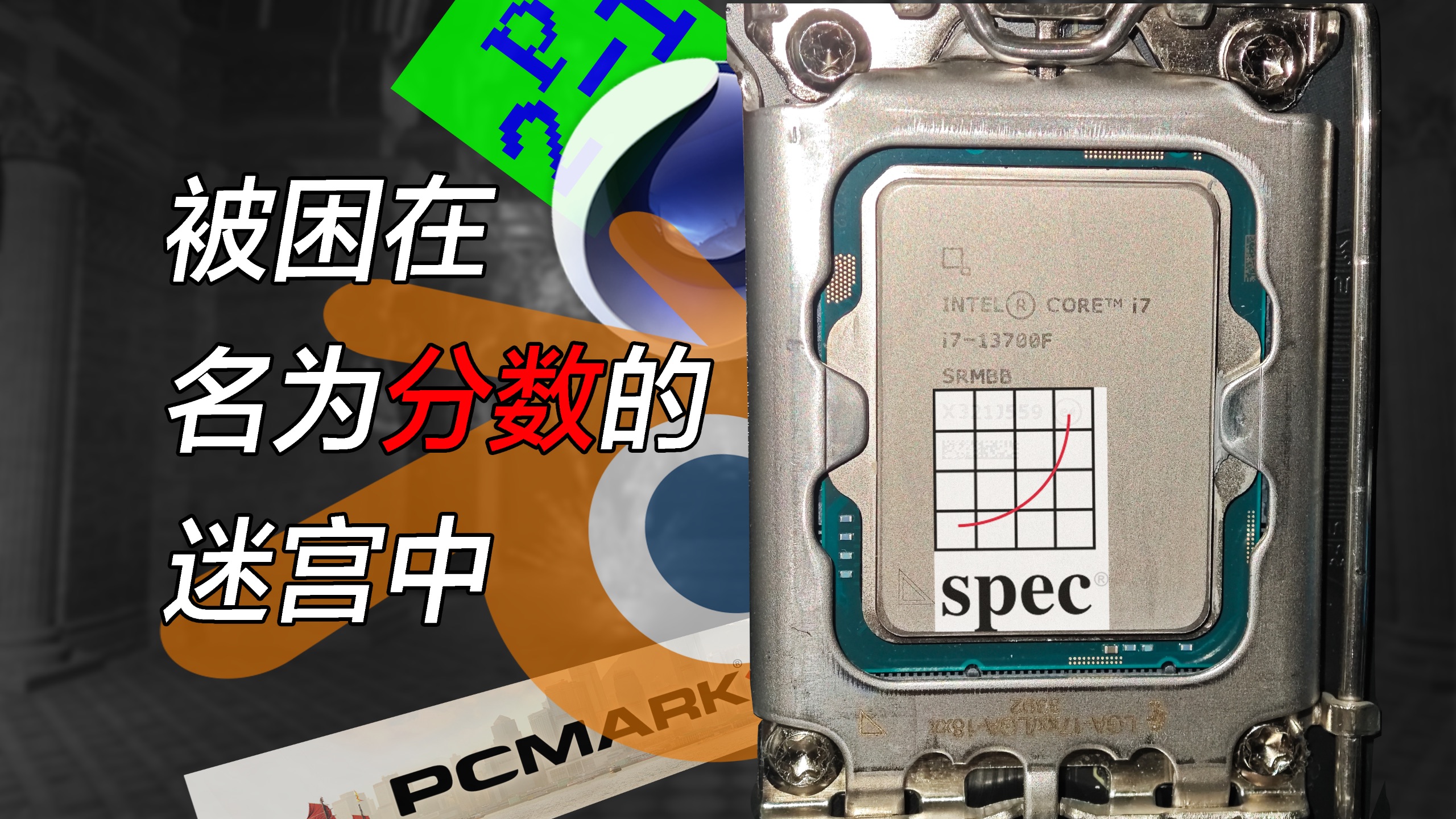 被困在名为分数的迷宫中